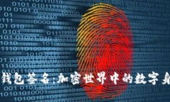 以太坊钱包签名：加密世界中的数字身份认证