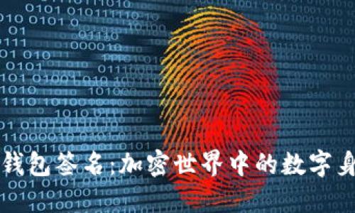 以太坊钱包签名：加密世界中的数字身份认证