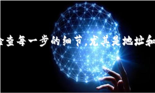 将USDT从交易所转移到您的钱包中的BNB（币安币）需要几个步骤。下面是一个简要的指南，帮助您完成这一过程：

步骤 1: 注册并设置钱包

首先，您需要有一个支持BNB的加密钱包。您可以选择硬件钱包（如Ledger、Trezor）或软件钱包（如Trust Wallet、MetaMask等）。确保您已经设置好钱包，并备份好恢复短语，以防丢失访问权限。

步骤 2: 在交易所提取USDT

进入您使用的交易所（如币安、火币、OKEx等）。找到“提现”或“提币”的选项，然后选择USDT。接着，您需要输入您钱包中USDT的接收地址。请确保输入正确，地址一旦错误，USDT将会永久丢失。

在输入地址后，确认提取金额并支付相应的提现手续费。一般情况下，提币需要一些时间来处理，具体时间取决于网络拥堵情况。

步骤 3: 将USDT转换为BNB

在您的钱包收到USDT后，您需要将其转换为BNB。这可以通过多个交易所进行，比如币安。在币安上，您只需找到USDT/BNB交易对，输入您想要交易的USDT数量，然后确认交易。

步骤 4: 提取BNB到钱包

交易完成后，您可以将BNB提现到您的钱包。就像提取USDT一样，您需要进入提现界面，选择BNB，输入您的钱包地址，确认金额并支付提现手续费。

步骤 5: 验证收款

在完成BNB提现后，您可以查看您的钱包，确认是否已经收到BNB。根据区块链的不同，到账时间可能会有所不同。在这个过程中，确保时刻关注您的交易记录，以防万一。

总结

将USDT转换为BNB并转移到您的钱包是一个相对简单的过程，只要您遵循上述步骤。重要的是，务必检查每一步的细节，尤其是地址和金额，以避免任何错误。加密货币的世界充满了风险，但只要小心谨慎，您就可以安全地管理您的资产。

希望这个指南对您有所帮助，如果还有其他问题，请随时询问！