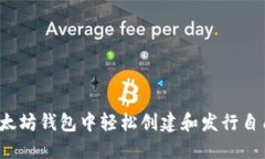 如何在以太坊钱包中轻松创建和发行自己的代币