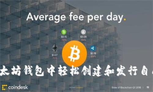 如何在以太坊钱包中轻松创建和发行自己的代币？