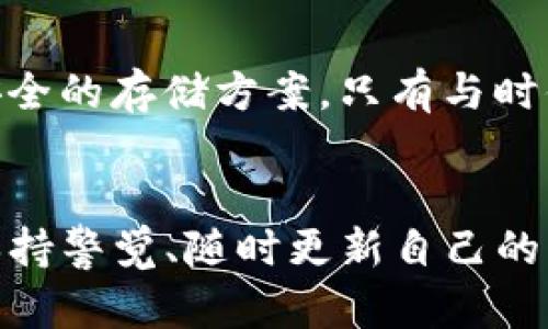 区块链钱包停止服务？揭秘背后的真相与影响

区块链, 钱包, 停止服务, 加密货币/guanjianci

前言：区块链钱包为何受到关注？
近年来，区块链技术的普及让越来越多的人开始接触并使用加密货币钱包。你是否也曾在某个夜晚，手握你的数字资产，想着未来的财富自由？然而，当你听闻某些区块链钱包的服务可能停止时，内心是否有一丝不安？这...是怎么回事？

什么是区块链钱包？
在深入讨论之前，让我们先理清楚“区块链钱包”的定义。简单来说，区块链钱包是一种数字工具，帮助用户存储和管理加密货币。这种钱包并不是真正意义上的“钱包”，而是一个与区块链网络连接的软件。
你也许会问：它是如何运行的？钱包通过私钥和公钥来进行交易。当你使用钱包发送加密货币时，你实际是在向区块链网络发送交易请求，而这个请求是需要经过验证的…你就在这个过程中，真正与区块链世界相连。

为什么会有“下线”的说法？
近期，市场上流传着一些关于区块链钱包“下线”的消息，这背后的原因是什么呢？主要可以归结为以下几点：
ul
    li安全隐患：前期未更新或被黑客攻击的数字钱包可能面临停止服务的风险。/li
    li合规问题：一些钱包在法律法规上存在灰色地带，被迫关停以避免后续的法律责任。/li
    li技术更新：随着区块链技术的不断进步，部分钱包可能因无法适应新技术而停止服务。/li
    li市场竞争：在激烈的市场竞争下，一些小型钱包可能会无法维持运营，最终停止服务。/li
/ul

如何判断你的钱包是否“下线”？
在信息如此繁杂的时代，如何判断一个区块链钱包是否真的“下线”呢？这里有一些实用的方法可以帮你确认：
ul
    li访问官方网站：如果钱包停止服务，官网一般会发布相关通知。你记得加过书签吗？/li
    li社交媒体平台：许多区块链项目会在社交媒体上进行更新。关注其官方账号，不放过任何细节。/li
    li技术支持联系：如果有疑问，直接通过官方渠道联系技术支持，获取第一手信息。/li
    li用户社区：参与相关的用户讨论群，了解其他用户的使用体验。/li
/ul

区块链钱包停止服务的影响
那么，区块链钱包一旦停止服务，又会产生哪些影响呢？
首先，用户的资金安全问题将成为首要关注点。如果你在此钱包中有储存的资产，那么在服务停止后，你可能无法及时取出资金。这种情况下，保持冷静是极为重要的。记得…不要轻易听信网络上的谣言，要实事求是地寻找官方渠道确认。
其次，市场对该钱包的信任度将下降，可能会导致用户纷纷转向其他更为可靠的选择。作为用户，未雨绸缪，提前了解备选钱包就显得尤其关键。

如何保护你的资产？
保护你的数字资产始终是最重要的，无论外界环境如何波动，做好资产管理都是每个投资者必备的技能。以下是一些建议：
ul
    li使用硬件钱包进行离线存储，这样可以降低被黑客攻击的风险。/li
    li确保你的钱包软件是最新版本，安装安全补丁是预防攻击的重要措施。/li
    li使用复杂且独特的密码，以免被暴力破解。/li
    li定期备份你的钱包数据，确保在任何情况下都能找回你的资产。/li
/ul

未来：区块链钱包的可持续发展
面对不断变化的市场，区块链钱包的未来会如何发展？拥抱技术创新与合规监管，将会是钱包发展的主要方向。无论是新的协议，还是更安全的存储方案，只有与时俱进，才能不被市场淘汰。也许，有一天，我们会看到一种新型的钱包，集成了智能合约、区块链技术的最前沿成果，那将是怎样的一个场景？

结尾：选择与信任并重
在这个数字资产的时代，选择一个安全可靠的区块链钱包相当于选择了一种投资方式。虽然“下线”这个词听起来让人心慌，但只要我们保持警觉、随时更新自己的知识，就一定能够保护好我们的资产。在这条探索区块链的旅程中，保持寻求真相的态度，才能让我们走得更远，你说…是不是这样？