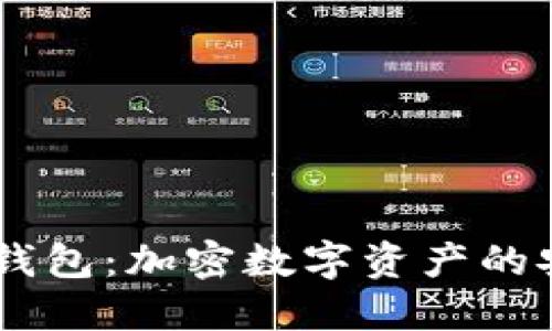 区块链DP钱包：加密数字资产的安全护航者