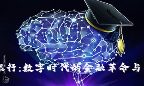 区块链钱包vs银行：数字时代的金融革命与传统巨人的对决