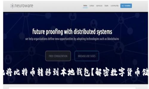 如何安全地将比特币转移到本地钱包？解密数字货币储存的秘诀！