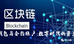 揭秘以太坊钱包与合约账户：数字时代的资产管