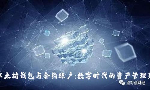 揭秘以太坊钱包与合约账户：数字时代的资产管理新选择