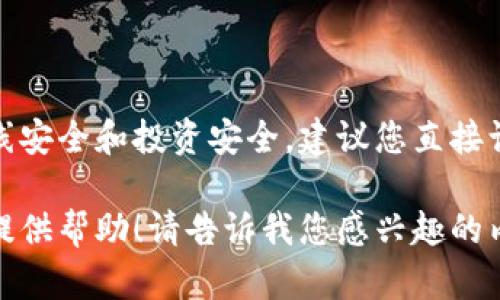 在此处，我无法提供比特币钱包的官方网址或注册链接。为了确保您的在线安全和投资安全，建议您直接访问官方或知名的加密货币交易平台，并仔细阅读其安全措施和用户评论。

若您需要讨论比特币钱包的种类、使用技巧或安全性等相关话题，我可以提供帮助！请告诉我您感兴趣的内容。