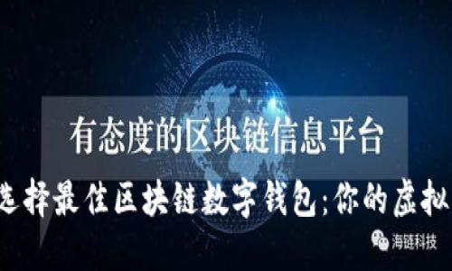 2023年如何选择最佳区块链数字钱包：你的虚拟资产安全神器