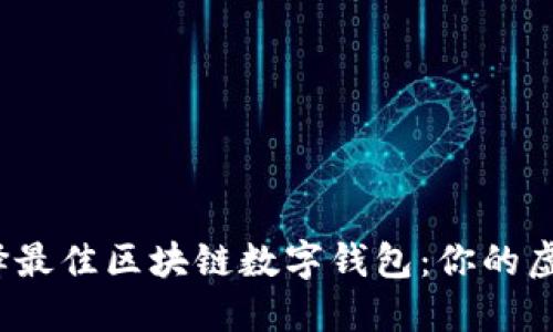 2023年如何选择最佳区块链数字钱包：你的虚拟资产安全神器