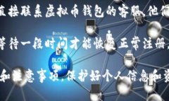 虚拟币钱包的注册问题可以有多种原因，可能是