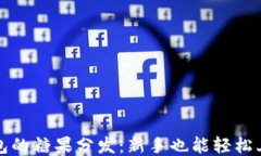 以太坊钱包的糖果分发：新手也能轻松上手的攻