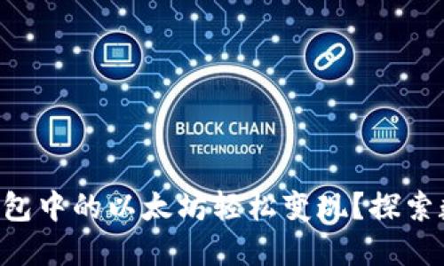 如何将Sumtoken钱包中的以太坊轻松变现？探索数字货币的未来潮流