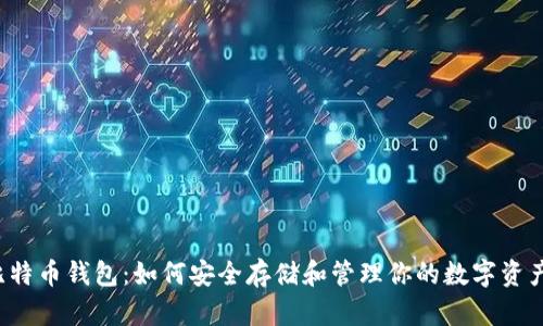 比特币钱包：如何安全存储和管理你的数字资产？