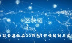 比特币能否存放在QQ钱包？详情解析与实用指南