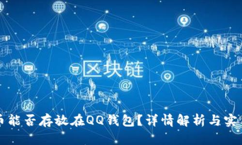 比特币能否存放在QQ钱包？详情解析与实用指南