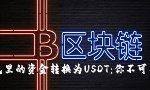 如何快速将钱包里的资金转换为USDT：你不可不知的操作技巧