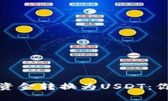 如何快速将钱包里的资金转换为USDT：你不可不知