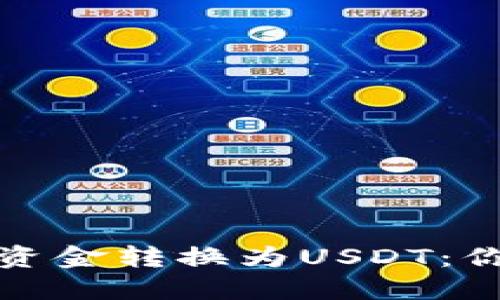 如何快速将钱包里的资金转换为USDT：你不可不知的操作技巧