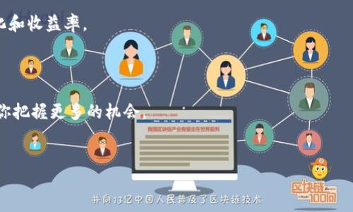   以太坊钱包收益解析：如何查看你的投资回报与链上资产动态 / 
 guanjianci 以太坊, 钱包, 收益, 投资回报 /guanjianci 

引言：以太坊的投资价值  
在当今数字经济快速发展的时代，以太坊作为一种重要的加密货币，吸引了越来越多的投资者关注。这种开源的智能合约平台，不仅使得去中心化应用（DApp）得以蓬勃发展，也让许多人看到了投资加密资产的潜力。那么，如何查看以太坊钱包的收益呢？我们可以通过几种不同的方法，实时掌握自己的投资动态和资产变动.....  

第一步：选择合适的钱包  
在开始之前，首先我们需要明白，查看以太坊钱包收益的前提是：你要有一个适合的以太坊钱包。现在市场上有很多不同类型的钱包——热钱包、冷钱包以及硬件钱包，各有各的优势和劣势。热钱包的便利性突出，可以随时随地进行交易，但安全性较低；冷钱包则安全性高，适合长期持有，便于查看收益.....但相对不那么便捷。选择钱包时不仅要考虑安全性，还要考虑使用方便性，这...真的很重要！  

第二步：如何查看钱包余额  
确认拥有合适的钱包之后，我们可以开始查看钱包余额并监控收益。首先，请打开你的以太坊钱包应用，通常在首页就可以看到你拥有的以太坊余额。不过，这还不是全部——我们还需要查看与以太坊相关的其他资产和收益情况。  
对于一些DeFi平台，如Uniswap或Aave，用户可以通过流动性池和质押操作获得收益。那么，你可能会问：“我的收益在哪里？”此时，你能查看这些平台的数据，了解你的投资回报情况....  

第三步：利用链上区块浏览器  
除了钱包应用，我们还可以利用链上区块浏览器（如Etherscan）来查看以太坊钱包的详细资产情况。通过输入你的钱包地址，你能够看到所有的交易记录和历史收益。难道不是很酷吗？  
在Etherscan上，你可以看到详细的交易历史、合约交互、资产获取和收益分配等信息。每一次转账、每一个收益都会被记录在链上，这让一切变得透明却又复杂.....明白这些数据后，你就能明了自己在以太坊生态系统中的位置与表现了。  

第四步：关注收益率与市场动态  
在查看收益的过程中，千万别忘了关注市场的动态。以太坊的价格波动会直接影响你的资产价值。当你在享受收益的时候，可能还需要考虑风险管理——这个过程稍显复杂，尤其是在市场剧烈波动时。但是，了解趋势和市场心理，能够帮助你更好地投资策略.....  

第五步：质押与借贷收益  
那么，对于那些想要通过质押或借贷来获取收益的朋友们呢？以太坊的DeFi生态系统为用户提供了丰富的机会。你可以在一些平台上进行以太坊质押，获得相应的利息收入。此外，一些借贷平台也会提供额外的收益。这...真的让人目不暇接！  
不过，参与这些活动前，请务必做足功课，了解交易费用、平台的信誉和潜在风险。这一部分的知识，将直接关系到你的收益....  

第六步：定期记录与总结  
最后，查看收益不仅是一种即时的反馈，更是一个长期的过程。因此，建议定期记录和总结收益情况。无论是通过电子表格，还是投资分析软件，都能够帮助你更好地追踪资产变化和收益率。  
这种记录不仅可以让你了解自己的投资回报，还能帮助你发现潜在的问题与的空间。那么，何乐而不为呢？  

总结：不断学习与调整策略  
总而言之，查看以太坊钱包的收益并不是一件难事，但却需要不断学习与调整策略的过程。在这个快速发展的加密货币世界中，保持敏锐的洞察力和灵活的态度，往往能够帮助你把握更多的机会。  
希望通过本文的介绍，你能对以太坊钱包的收益查看有更清晰的认识，愿你的投资之路如同以太坊的智能合约一样.....智能而高效！  

未来还会有什么新的劲爆动态，我们拭目以待吧！