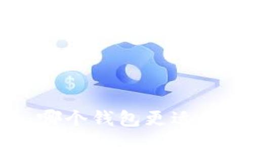 币安VS比特派：哪个钱包更适合你的加密资产？