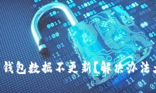 比特币钱包数据不更新？解决办法大揭秘！