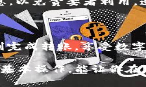 在数字货币的世界中，USDT（即泰达币）是一种非常流行的稳定币，它与美元保持1:1的价值。因此，许多人都希望能将USDT转入自己的钱包，以下是向钱包转入USDT的步骤：

步骤一：选择一个合适的钱包

首先，你需要一个支持USDT的钱包。市场上有许多不同类型的钱包，主要分为冷热钱包。冷钱包通常是离线的，更加安全，而热钱包则是连接互联网的，更加方便。你可以选择像Trust Wallet、Coinbase、或是硬件钱包如Ledger，确保选择的平台具有良好的声誉和安全性。

步骤二：获取USDT地址

在你的钱包中，找到USDT对应的地址。这通常是一个长串字母和数字组成的字符串。每个钱包对不同的代币有不同的地址，因此请确保你复制的是正确的钱包地址... 万一发错了，可就麻烦大了！

步骤三：选择交易所或平台

接下来，你需要确保你有一定数量的USDT，通常是在一个交易所上购买的。如果你还没有USDT，选择一个信誉良好的加密货币交易所，比如Binance、Huobi或KuCoin等。在这些平台上注册并验证账户，接着可以通过信用卡、银行转账等方式购买USDT。

步骤四：进行转账操作

在交易所上找到你的USDT余额，选择转账或提币选项... 这一步很重要！在转账界面上，你需要输入刚刚复制的钱包地址。记得再次核对... 避免因为一个字母或数字的错误而造成损失。然后输入你希望转账的USDT数量。确认无误后，点击发送，完成转账操作。

步骤五：确认转账状态

一般来说，转账需要一定的时间，视乎网络的拥堵情况而定。你可以在交易所的“转账记录”中查看状态，也可以在区块链浏览器上输入你的交易哈希，查看交易是否已被确认。

小贴士：安全提示

钱包和交易所的安全设置非常重要，确保你已启用两步验证（2FA），并妥善保存好你的私钥和助记词。不要轻易分享这些信息，以免贪婪者利用，造成不必要的财产损失。

总结

将USDT转入钱包是一个相对简单的过程，只需几步就能完成。但是，重中之重在于确保地址的准确性和安全性。希望你能顺利完成转账，享受数字货币的优质服务...

总而言之，了解如何转账USDT并确保每一步的精准与安全是非常重要的。在这个充满机遇和挑战的数字经济时代，掌握这些基本操作，能让你在加密货币的旅程中如鱼得水！