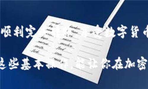 在数字货币的世界中，USDT（即泰达币）是一种非常流行的稳定币，它与美元保持1:1的价值。因此，许多人都希望能将USDT转入自己的钱包，以下是向钱包转入USDT的步骤：

步骤一：选择一个合适的钱包

首先，你需要一个支持USDT的钱包。市场上有许多不同类型的钱包，主要分为冷热钱包。冷钱包通常是离线的，更加安全，而热钱包则是连接互联网的，更加方便。你可以选择像Trust Wallet、Coinbase、或是硬件钱包如Ledger，确保选择的平台具有良好的声誉和安全性。

步骤二：获取USDT地址

在你的钱包中，找到USDT对应的地址。这通常是一个长串字母和数字组成的字符串。每个钱包对不同的代币有不同的地址，因此请确保你复制的是正确的钱包地址... 万一发错了，可就麻烦大了！

步骤三：选择交易所或平台

接下来，你需要确保你有一定数量的USDT，通常是在一个交易所上购买的。如果你还没有USDT，选择一个信誉良好的加密货币交易所，比如Binance、Huobi或KuCoin等。在这些平台上注册并验证账户，接着可以通过信用卡、银行转账等方式购买USDT。

步骤四：进行转账操作

在交易所上找到你的USDT余额，选择转账或提币选项... 这一步很重要！在转账界面上，你需要输入刚刚复制的钱包地址。记得再次核对... 避免因为一个字母或数字的错误而造成损失。然后输入你希望转账的USDT数量。确认无误后，点击发送，完成转账操作。

步骤五：确认转账状态

一般来说，转账需要一定的时间，视乎网络的拥堵情况而定。你可以在交易所的“转账记录”中查看状态，也可以在区块链浏览器上输入你的交易哈希，查看交易是否已被确认。

小贴士：安全提示

钱包和交易所的安全设置非常重要，确保你已启用两步验证（2FA），并妥善保存好你的私钥和助记词。不要轻易分享这些信息，以免贪婪者利用，造成不必要的财产损失。

总结

将USDT转入钱包是一个相对简单的过程，只需几步就能完成。但是，重中之重在于确保地址的准确性和安全性。希望你能顺利完成转账，享受数字货币的优质服务...

总而言之，了解如何转账USDT并确保每一步的精准与安全是非常重要的。在这个充满机遇和挑战的数字经济时代，掌握这些基本操作，能让你在加密货币的旅程中如鱼得水！