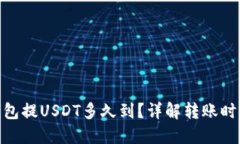 360云钱包提USDT多久到？详解转账时间与技巧