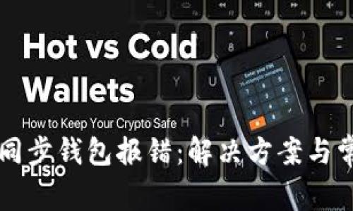 以太坊矿池同步钱包报错：解决方案与常见问题分析