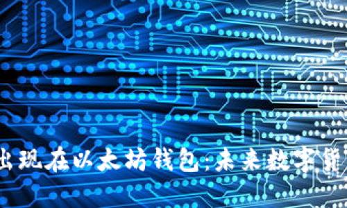 Pi币强势出现在以太坊钱包：未来数字货币的新星？