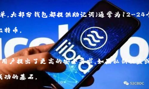 比特币钱包的密钥设置对于任何使用比特币或其他加密货币的人来说，都是至关重要的一步。无论你是新手还是经验丰富的用户，理解如何管理和设置比特币钱包密钥都是确保资金安全的基础。在本文中，我们将深入探讨比特币钱包密钥的设置位置、重要性以及管理技巧。

什么是比特币钱包密钥？

比特币钱包密钥实际上是由一对密钥组成：公钥和私钥。公钥类似于你的银行账户号码，任何人都可以用它向你发送比特币。而私钥则像是你银行账户的密码，它必须保密，因为持有私钥的人可以铇取钱包中的所有比特币。

私钥生成后，通过某种算法生成一个公钥，随后把公钥用作钱包地址。这是任何比特币交易的核心——你必须使用私钥来签署交易，以证明你对比特币的所有权人。因此，保护好你的私钥是至关重要的。

在哪里设置比特币钱包密钥？

比特币钱包的密钥设置位置往往取决于你所使用的钱包类型。大致上，有三种类型的比特币钱包：热钱包（在线钱包）、冷钱包（硬件钱包和纸钱包）、和桌面钱包。

1. **热钱包**：这种钱包通常是在你的手机或电脑上，或者使用一些在线服务（如交易所）。在这些服务上，私钥往往由平台或应用程序管理，你只需记住账号和密码。虽然使用方便，但安全性不高，因其易受到黑客攻击。

2. **冷钱包**：冷钱包包括硬件钱包和纸钱包。硬件钱包（如Ledger或Trezor）将私钥离线存储，极大提升安全性。私钥在硬件设备上生成，因此只在需要时才会被使用。纸钱包则是在纸张上打印出的公钥和私钥，存储在一个安全的地点。

3. **桌面钱包**：这类钱包需下载软件并在本地设备上运行。私钥通常是用户在创建钱包时生成并存储在本地的。部分桌面钱包允许用户导入与导出私钥，以便进行备份或迁移。重要的是，用户要确保备份的私钥也保存在安全的地方，以防设备故障。

如何安全地管理和备份密钥？

不论你选择何种钱包，安全管理私钥都是关键。以下是一些最佳实践：

- **使用强密码**：无论是你的钱包账户还是实际的私钥，都需要用强密码进行保护。不要选择容易被猜到的密码，如“123456”或“password”。

- **定期备份**：定期备份你的钱包，尤其是在你进行重要交易或增加存款后。确保你的备份存储在安全的位置，例如外部硬盘或加密的云存储中。

- **使用多重签名**：如果可能的话，考虑使用多重签名钱包。这种钱包需要多个密钥来完成一笔交易，增加了一道安全防线。

- **避免公共网络**：在公共Wi-Fi或不安全的网络下进行交易是非常危险的。尽量在私人、安全的网络下进行操作。

如何恢复比特币钱包密钥？

如果你丢失了钱包，从而失去了访问私钥的权限，这将导致你无法访问钱包中的比特币。然而，如果你创建了备份，恢复过程将相对简单。大部分钱包都提供助记词（通常为12-24个单词）来帮助用户恢复钱包。

对于硬件钱包，通常会在初次设置时生成一个恢复短语，确保这个短语的安全尤为重要。如果你有恢复短语，就可以恢复钱包并访问比特币。

结论：为什么保护比特币钱包密钥至关重要

随着比特币使用的日益增加，钱包密钥的安全性不容忽视。比特币的去中心化特性虽然赋予了用户更多的自由和控制权，但同时也对用户提出了更高的安全要求。如果私钥被盗或者丢失，用户将面临无法找回资金的风险。因此，无论是通过热钱包还是冷钱包管理密钥，用户都需采取有效措施确保密钥的安全性。

希望本文帮助你更好地理解比特币钱包密钥的设置与管理，也祝愿你在加密货币的旅程中保持安全，避免风险。记住，安全是你投资成功的基石。