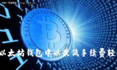 如何在以太坊钱包中以最低手续费轻松转账？