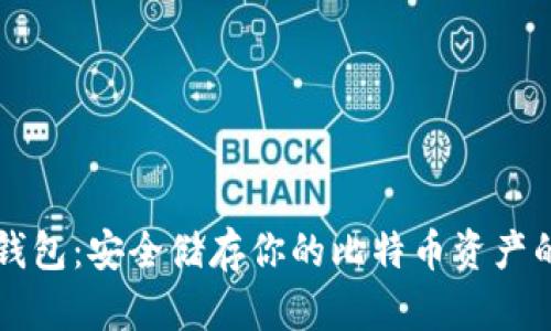 比特币纸钱包：安全储存你的比特币资产的秘密武器