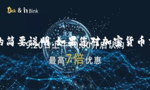 将USDT转换为美元并转入您的美元钱包是一个相对简单的过程，但需要一些了解和步骤来确保安全和高效。我们来分步骤详细介绍这个过程。

什么是USDT?
USDT（Tether）是一种稳定币，旨在与美元（USD）保持1:1的价值。这意味着您可以将1 USDT视作1美元的代币。USDT很受欢迎，因为它结合了加密货币的优势与法定货币的稳定性，为交易者和投资者提供了一个方便的交易工具…您可能会想，这些数字货币到底有什么用处呢？

如何将USDT转换为美元
将USDT转换为美元的过程可以通过多种方式完成，具体取决于您使用的交易所或平台。一般来说，您需要遵循以下步骤：

h4步骤1：选择交易所/h4
选择一个支持USDT和美元转换的交易所。在选择时，您需要考虑以下因素：
ul
    li交易所的信誉：了解交易所的背景，尤其是安全性和用户评价。/li
    li交易费用：每个交易所的费用不同，确保了解相关费用。/li
    li提款时间：不同平台的提取速度可能不同，选择一个符合您需求的平台。/li
/ul

h4步骤2：注册和验证账户/h4
在选择的平台上注册一个账户，您通常需要提供一些个人信息...比如电子邮件、手机号码、身份验证文件等。确保您的账户开启了双重验证等安全措施，这样可以保护您的资金安全。

h4步骤3：将USDT存入交易所/h4
一旦您的账户设置完成，需要将USDT转入您选择的交易所。通常，您需要找到您的交易所USDT存款地址，并将USDT从您的钱包发送到该地址。请务必确认地址的正确性，以避免资金损失...毕竟，区块链上的交易是不可逆的。

h4步骤4：兑换USDT为美元/h4
在交易所，找到USDT兑美元（或USDT兑其他法币）交易对，输入您想要兑换的数量。然后确认交易。这...看起来很简单，对吧？但实际上，可能会因为市场波动等原因产生一些交易滑点。

h4步骤5：将美元提取到您的银行账户/h4
兑换完成后，您会在您的交易所账户中看到对应的美元。这时，您可以选择将这些美元转回您的银行账户。请注意，交易所可能会要求提供银行账户的相关信息，确保这些信息完全正确。此外，您可能需要支付一定的提取费用。提取的时间长度会根据银行和交易所各自的处理时间而异。

注意事项
转换USDT为美元时，请务必考虑以下几个因素：
ul
    li市场波动：汇率可能会有波动，计划金额时需要考虑这一点…/li
    li交易费用：确认明了所有费用以避免意外。/li
    li法律和税务问题：某些地区对加密货币的交易有不同的法律要求，一定要了解您所在地的相关规定。/li
/ul

总结
将USDT转换为美元并转入您的美元钱包是一个直截了当的过程，但仍需要小心谨慎，确保一切安全无误。这...就是您将USDT转换为美元的简要说明。如果您对加密货币交易有任何疑问或需要进一步的帮助，不妨考虑咨询相关的财务专家或加入社区讨论。加密货币的世界变化迅速，保持更新是非常重要的。

希望这些信息能帮助您更好地理解如何将USDT转换为美元，并保障您的资金安全！