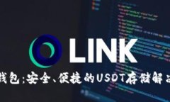 小狐钱包：安全、便捷的USDT存储解决方案