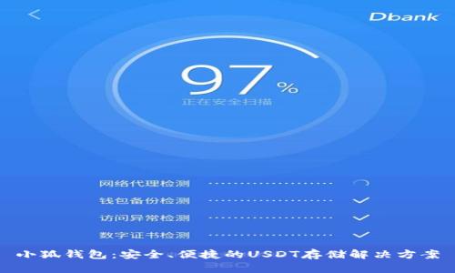 小狐钱包：安全、便捷的USDT存储解决方案