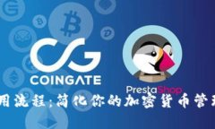 虚拟币钱包使用流程：简化你的加密货币管理，