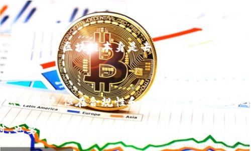 在探讨“虚拟币钱包转账有记录吗”的问题之前，我们首先需要理解虚拟币（也称为数字货币或加密货币）的基本概念。比如比特币、以太坊等加密资产，它们的一个重要特性是区块链技术。那么，其涉及的转账是否有记录呢？我们逐步分析这个话题。

什么是虚拟币钱包？

虚拟币钱包是用于存储、发送和接收加密货币的一种工具。它可以是软件或硬件形式，允许用户管理他们的加密资产。钱包通过生成特定的公钥和私钥来运作，公钥即是你用来接收币的地址，而私钥则是你用来授权转账的密码。此类钱包不实际存储数字货币，而是记录所有交易的记录和余额。

区块链的基本原理

在深入讨论转账记录之前，我们先了解“区块链”。区块链是一种分布式账本技术，每一次转账都会被记录在一个公共的网络中，所有参与者都可以看到这个记录。这样的设计确保了透明性和安全性，因为每个人都能够验证交易的有效性，一旦信息被记录在区块链上，就几乎无法篡改，这也是虚拟币的核心魅力之一。

虚拟币转账是否有记录？

回答是肯定的——虚拟币的转账是有记录的。每一笔交易都会在区块链上生成一个记录，被称为交易哈希。该哈希是交易的独特标识符，用户可以通过这个标识符查看交易的详细信息，包括发送方地址、接收方地址、金额、时间戳等。这一过程的透明性使得任何人都能验证和审计交易，极大地减少了欺诈行为的可能性。

转账记录的查看与安全性

用户可以通过虚拟币钱包自带的功能或第三方区块链浏览器来查看自己的转账记录。区块链浏览器，如Blockchain.com、Etherscan等，允许用户输入钱包地址或交易哈希，以获取交易的详细信息。虽然交易记录是公开的，钱包地址本身并不会直接显示用户的身份信息，这保证了一定程度的匿名性...

如何保护你的虚拟币钱包？

尽管区块链技术具有较高的安全性，但用户在使用时，仍需谨慎保护自己的私钥和钱包。私钥如同银行账户的密码，一旦泄露，资产将面临风险。此外，可以选择使用两步验证、冷存储等方式来增强资产的安全性...这样能有效降低黑客攻击和盗窃的风险。

转账信息的隐私与合规性

近年来，随着对加密货币的关注加剧，各国政府开始对数字货币的监管进行思考。这也意味着，有些地区可能会要求交易提供更多的身份信息，以符合反洗钱法规。虽然区块链本身是去中心化和匿名的，但用户在进行转账时，是否符合当地法律法规，将对虚拟币的使用产生影响...

总结

从以上的分析可以看出，虚拟币钱包的转账信息是有记录的，这些信息存储在区块链上，具有透明且不可篡改的特性。然而，尽管交易的匿名性增加了用户的隐私保护，但在合规性和安全性方面用户和机构都需履行相应的责任。因此，在使用虚拟币进行转账时，我们不仅要注重资金的安全，更要了解法律法规，以正确、合法的方式参与这一数字经济的浪潮...

通过以上的讨论，我们不仅清楚地知道虚拟币钱包的转账是有记录的，而且理解了这背后的深层次机制和影响，最后希望每个用户在享受数字资产的便利时，也要特别关注安全与合规的问题。这是对自己和他人负责的表现...