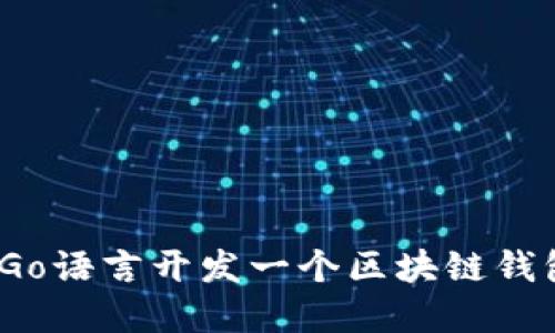 从零开始：用Go语言开发一个区块链钱包的完整指南