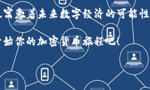 ### 什么是AOT以太坊虚拟钱包？

在区块链和加密货币的世界中，钱包是一个至关重要的概念。对于许多投资者和用户来说，了解如何安全存储他们的资产是非常关键的。今天我们来聊聊一个相对新颖但逐渐受到关注的工具——**AOT以太坊虚拟钱包**。那么，这个钱包到底是什么呢？

AOT以太坊虚拟钱包是一个基于以太坊区块链的数字钱包，旨在为用户提供安全、便捷的资产管理体验。它不仅支持以太坊（ETH）及其ERC-20代币，还力求为用户提供一个用户友好的界面，以便可以轻松进行加密货币的收发和交易。

### AOT以太坊虚拟钱包的特点

1. 高度安全性
安全性无疑是数字钱包最重要的特性之一。AOT以太坊虚拟钱包采用了多重加密技术，确保用户的私钥和密码信息不被盗取......而且，钱包内置的安全机制会对每一次登录和交易进行监控，及时提醒用户任何潜在的风险。

2. 用户友好的界面
很多新手在使用数字钱包时往往会遇到界面复杂、操作困难的问题......而AOT以太坊虚拟钱包明白这一点。它提供了简单直观的操作界面，无论是发送、接收还是管理代币，都能够轻松上手。在操作过程中，用户可以获得详细的提示和引导，确保每一步都清晰明了。

3. 跨平台支持
今天，我们生活在一个移动优先的时代。用户希望能够随时随地管理他们的资产......AOT以太坊虚拟钱包支持多种平台，包括手机APP、网页端等。无论你是在家中、办公室，还是外出旅行，你都能轻松访问和管理自己的数字资产。

4. 支持多种资产管理
AOT以太坊虚拟钱包不仅局限于以太坊和ERC-20代币的存储，它还计划逐步扩展到其他区块链及其生态系统中，比如BNB、TRX等。这样用户只需一个钱包就可以管理多种类型的数字货币，有效地减少了使用多个钱包所带来的烦恼。

### 使用AOT以太坊虚拟钱包的优势

1. 无需复杂的技术知识
在数字货币领域，很多人因为不懂技术而望而却步。然而，AOT以太坊虚拟钱包的设计初衷就是让每个人都能够参与到加密资产的管理中来......无需深入了解区块链技术或加密算法，只需简单的注册和操作，你就能够开始管理你的资产。

2. 便捷的交易体验
随着加密货币的流行，越来越多的人希望利用这些资产进行交易，也许是在线购物，亦或是交流。AOT以太坊虚拟钱包支持快速的交易处理，无论支付、转账还是收款都可以迅速完成......用户可以通过QR码扫描，或者直接输入钱包地址进行交易，体验流畅的交易过程。

3. 实时市场数据
在使用任何数字钱包时，了解市场行情对用户作出明智的决策是至关重要的......AOT以太坊虚拟钱包集成了实时市场数据，用户可以随时查看当前的数字货币价格、趋势分析等信息，帮助他们判断何时买入或卖出。

4. 社区支持与交流
区块链世界的魅力在于社区的力量。AOT以太坊虚拟钱包致力于建立一个积极的用户社区，用户可以在社区论坛中互相帮助、分享经验、讨论市场动态......这种互动不仅能够增强用户的社交体验，也能让大家在使用钱包的过程中获得更多的知识和资源。

### 如何开始使用AOT以太坊虚拟钱包

第一步：注册账户
要开始使用AOT以太坊虚拟钱包，用户首先需要访问官方网站并进行注册。注册过程简单，只需要提供邮箱地址并设置强密码......接着，用户会收到一封确认邮件，验证后即可开始使用。

第二步：创建钱包
注册成功后，用户可以创建自己的数字钱包。在这一步，钱包会生成一对公私钥，用户需妥善保存私钥，切勿泄露......此时，用户也可以为钱包设置额外的安全措施，如双重认证，进一步增强安全性。

第三步：充值资产
钱包创建完成后，用户可以通过发送以太坊或其他ERC-20代币进行充值。在钱包界面找到“充值”选项，复制地址，将资产发送至该地址......一旦确认交易，资产将安全存入自己的AOT以太坊虚拟钱包。

第四步：开始交易
资产充值完成后，用户便可以随意进行交易。在钱包界面输入对方地址、选择交易类型及金额，确认后便可快速完成转账......无论是购物还是进行投资，AOT以太坊虚拟钱包都极大简化了这一过程。

### 总结

在如今这个科技飞速发展的时代，AOT以太坊虚拟钱包无疑是一个让人兴奋的创新，它为我们打开了通向区块链世界的大门。通过安全、高效以及用户友好的体验，它为广大用户提供了一个简便的方式来管理和使用数字资产。

如果你正在寻找一个操作简单、安全可靠的数字钱包，不妨试试AOT以太坊虚拟钱包，它的设计不仅考虑到了用户的需求，也寓意着未来数字经济的可能性......想象一下，未来或许在某一天，我们的每一天都离不开这些数字资产，而AOT以太坊虚拟钱包将是我们不可或缺的助手。

在数字资产的管理中，选择一个合适的工具，将会对你未来的投资和生活产生深远的影响。快来体验AOT以太坊虚拟钱包，开始你的加密货币旅程吧！

AOT以太坊虚拟钱包：安全、便捷的数字资产管理利器