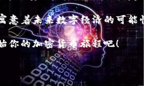 ### 什么是AOT以太坊虚拟钱包？

在区块链和加密货币的世界中，钱包是一个至关重要的概念。对于许多投资者和用户来说，了解如何安全存储他们的资产是非常关键的。今天我们来聊聊一个相对新颖但逐渐受到关注的工具——**AOT以太坊虚拟钱包**。那么，这个钱包到底是什么呢？

AOT以太坊虚拟钱包是一个基于以太坊区块链的数字钱包，旨在为用户提供安全、便捷的资产管理体验。它不仅支持以太坊（ETH）及其ERC-20代币，还力求为用户提供一个用户友好的界面，以便可以轻松进行加密货币的收发和交易。

### AOT以太坊虚拟钱包的特点

1. 高度安全性
安全性无疑是数字钱包最重要的特性之一。AOT以太坊虚拟钱包采用了多重加密技术，确保用户的私钥和密码信息不被盗取......而且，钱包内置的安全机制会对每一次登录和交易进行监控，及时提醒用户任何潜在的风险。

2. 用户友好的界面
很多新手在使用数字钱包时往往会遇到界面复杂、操作困难的问题......而AOT以太坊虚拟钱包明白这一点。它提供了简单直观的操作界面，无论是发送、接收还是管理代币，都能够轻松上手。在操作过程中，用户可以获得详细的提示和引导，确保每一步都清晰明了。

3. 跨平台支持
今天，我们生活在一个移动优先的时代。用户希望能够随时随地管理他们的资产......AOT以太坊虚拟钱包支持多种平台，包括手机APP、网页端等。无论你是在家中、办公室，还是外出旅行，你都能轻松访问和管理自己的数字资产。

4. 支持多种资产管理
AOT以太坊虚拟钱包不仅局限于以太坊和ERC-20代币的存储，它还计划逐步扩展到其他区块链及其生态系统中，比如BNB、TRX等。这样用户只需一个钱包就可以管理多种类型的数字货币，有效地减少了使用多个钱包所带来的烦恼。

### 使用AOT以太坊虚拟钱包的优势

1. 无需复杂的技术知识
在数字货币领域，很多人因为不懂技术而望而却步。然而，AOT以太坊虚拟钱包的设计初衷就是让每个人都能够参与到加密资产的管理中来......无需深入了解区块链技术或加密算法，只需简单的注册和操作，你就能够开始管理你的资产。

2. 便捷的交易体验
随着加密货币的流行，越来越多的人希望利用这些资产进行交易，也许是在线购物，亦或是交流。AOT以太坊虚拟钱包支持快速的交易处理，无论支付、转账还是收款都可以迅速完成......用户可以通过QR码扫描，或者直接输入钱包地址进行交易，体验流畅的交易过程。

3. 实时市场数据
在使用任何数字钱包时，了解市场行情对用户作出明智的决策是至关重要的......AOT以太坊虚拟钱包集成了实时市场数据，用户可以随时查看当前的数字货币价格、趋势分析等信息，帮助他们判断何时买入或卖出。

4. 社区支持与交流
区块链世界的魅力在于社区的力量。AOT以太坊虚拟钱包致力于建立一个积极的用户社区，用户可以在社区论坛中互相帮助、分享经验、讨论市场动态......这种互动不仅能够增强用户的社交体验，也能让大家在使用钱包的过程中获得更多的知识和资源。

### 如何开始使用AOT以太坊虚拟钱包

第一步：注册账户
要开始使用AOT以太坊虚拟钱包，用户首先需要访问官方网站并进行注册。注册过程简单，只需要提供邮箱地址并设置强密码......接着，用户会收到一封确认邮件，验证后即可开始使用。

第二步：创建钱包
注册成功后，用户可以创建自己的数字钱包。在这一步，钱包会生成一对公私钥，用户需妥善保存私钥，切勿泄露......此时，用户也可以为钱包设置额外的安全措施，如双重认证，进一步增强安全性。

第三步：充值资产
钱包创建完成后，用户可以通过发送以太坊或其他ERC-20代币进行充值。在钱包界面找到“充值”选项，复制地址，将资产发送至该地址......一旦确认交易，资产将安全存入自己的AOT以太坊虚拟钱包。

第四步：开始交易
资产充值完成后，用户便可以随意进行交易。在钱包界面输入对方地址、选择交易类型及金额，确认后便可快速完成转账......无论是购物还是进行投资，AOT以太坊虚拟钱包都极大简化了这一过程。

### 总结

在如今这个科技飞速发展的时代，AOT以太坊虚拟钱包无疑是一个让人兴奋的创新，它为我们打开了通向区块链世界的大门。通过安全、高效以及用户友好的体验，它为广大用户提供了一个简便的方式来管理和使用数字资产。

如果你正在寻找一个操作简单、安全可靠的数字钱包，不妨试试AOT以太坊虚拟钱包，它的设计不仅考虑到了用户的需求，也寓意着未来数字经济的可能性......想象一下，未来或许在某一天，我们的每一天都离不开这些数字资产，而AOT以太坊虚拟钱包将是我们不可或缺的助手。

在数字资产的管理中，选择一个合适的工具，将会对你未来的投资和生活产生深远的影响。快来体验AOT以太坊虚拟钱包，开始你的加密货币旅程吧！

AOT以太坊虚拟钱包：安全、便捷的数字资产管理利器