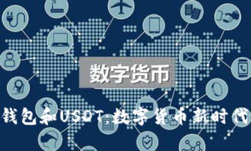 探索Gopay钱包和USDT：数字货币新时代的财务利器