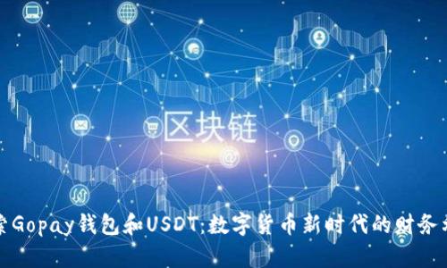 探索Gopay钱包和USDT：数字货币新时代的财务利器