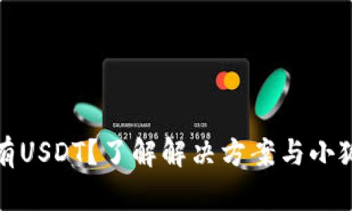 小狐狸钱包没有USDT？了解解决方案与小狐狸的使用技巧