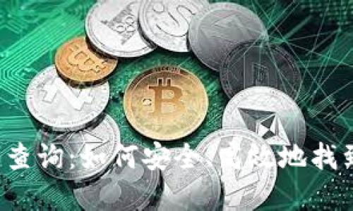 区块链钱包账号查询：如何安全、高效地找到您的数字资产？