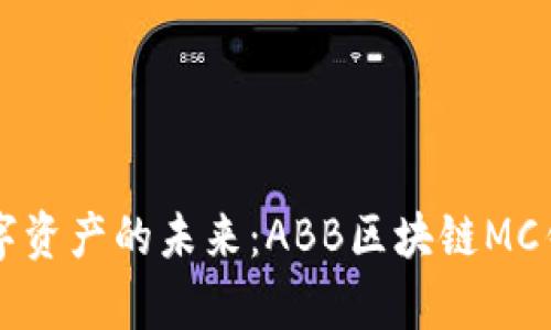beaoti破解数字资产的未来：ABB区块链MC钱包开发全解析