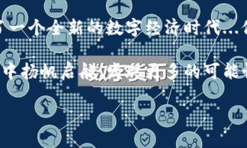 如何注册一个以太坊钱包：数字资产的第一步

在如今这个互联网迅速发展的时代，数字货币成为了人们关注的焦点，特别是以太坊（Ethereum）——这不仅是一种数字货币，更是一个区块链平台，允许创建去中心化应用（dApps）和智能合约。那么，如何注册一个以太坊钱包，顺利进入这片数字资产的海洋呢？

选择合适的以太坊钱包

第一步，当然是选择一个合适的钱包。市面上有许多不同类型的以太坊钱包，每种钱包都有其特性和优缺点。我们可以大致将它们分成以下几类：

ul
    listrong软件钱包/strong：如MetaMask、MyEtherWallet、Trust Wallet等，这些钱包方便快捷，适合初学者使用。/li
    listrong硬件钱包/strong：如Ledger、Trezor等，这类钱包提供更高的安全性，适合存储大量以太币的用户。/li
    listrong纸钱包/strong：通过生成私钥和公钥的方式，将信息纸质化，适合长期储存，但使用不够方便。/li
/ul

在选择钱包时，可以考虑你的使用频率和安全需求——如果只是偶尔进行小额交易，软件钱包就足够了；如果你打算长期持有，硬件钱包则是更安全的选择。

获取以太坊钱包

一旦选择了适合的钱包类型，接下来就是实际注册钱包的步骤。以MetaMask为例，它是目前非常流行的以太坊浏览器扩展，支持多种浏览器，操作简单：

ol
    li访问MetaMask官网，下载并安装浏览器扩展。/li
    li点击“创建钱包”并设置一个安全密码——这个密码将保护你在本地设备上访问钱包。/li
    li接下来，MetaMask会生成一个种子短语（助记词），一定要把它安全保存，这对于恢复钱包至关重要。/li
    li确认你的助记词输入无误，防止遗忘。/li
/ol

完成这些步骤后，你就成功创建了一个以太坊钱包，可以接收和发送以太坊以及各种基于Ethereum的Token（代币）。

如何安全管理你的以太坊钱包

有了以太坊钱包后，安全管理就显得尤为重要。数字资产的数字化特性，使得黑客攻击、钓鱼网站等方式层出不穷，保护钱包安全的措施有：

ul
    listrong定期备份/strong：在钱包中进行的交易、余额等信息都会被记录下来，你需要定期备份钱包文件以及助记词，以防丢失。/li
    listrong启用两步验证/strong：如果你的钱包提供两步验证，务必开启，增加一层安全防护。/li
    listrong警惕钓鱼网站/strong：在访问钱包和交易平台时，务必确认网址的安全性，不轻易点击不明链接。/li
/ul

这一系列的安全措施，可以帮助你更好地保护自己的数字资产，降低损失的风险。

如何在以太坊钱包中接收和发送以太币

如今，越来越多的平台和商家开始支持以太坊作为支付方式，因此了解如何在钱包中进行交易是非常重要的。下面，我们就以MetaMask为例讲解一下如何接收和发送以太币：

h4接收以太币/h4

要接收以太币，只需提供你的钱包地址。打开MetaMask，点击“账户”即可看到该地址 —— 通常是以“0x”开头的一串字符。这些就是你可以用来接收以太币的地址。

h4发送以太币/h4

发送以太币同样简单。在MetaMask主界面，点击“发送”，输入对方的以太坊地址和发送的金额，检查无误后点击“下一步”并确认交易。交易可能需要几分钟至几小时确认，具体时间视网络拥堵情况而定。

总结：与以太坊的旅程才刚刚开始

通过以上步骤，你已经成功注册了一个以太坊钱包，掌握了基本的接收和发送操作。这个小小的成就，意味着你已进入了一个全新的数字经济时代...但旅程并未结束——数字货币的世界不断发展，新的应用和技术层出不穷，保持持续学习的态度，才是继续前行的关键。

无论你是以太坊的新手，还是希望更深入了解这一领域的资深玩家，探索的旅程是无穷无尽的，祝你在数字资产的海洋中扬帆启航，发现更多的可能性！

如何注册以太坊钱包：安全入门数字资产的第一步