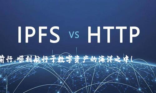 提以太坊币到TP钱包用哪个链？深入解析Ethereum与钱包选择!

以太坊, TP钱包, 加密货币, 链选择/guanjianci

引言：加密世界的链路之旅
在数字货币快速发展的今天，以太坊（Ethereum）作为一项革命性技术，吸引了无数投资者与爱好者。然而，一旦涉及到实际操作，例如将以太坊币提取到TP钱包，你是否清楚应该选择哪条链路呢？这...真的是个很重要的问题，因为链路的选择直接影响到你的资产安全与转账效率。那么，接下来就让我们一起深入探索这个话题吧！

以太坊的基础知识
首先，了解以太坊的基本概念是非常必要的。以太坊不仅仅是一种数字货币，它更像是一个全球的计算机，允许开发者创建和部署去中心化应用（DApps）和智能合约。它在区块链技术领域中开辟了新的可能性，因此在加密市场中占有一席之地。

TP钱包简介
那么，接下来我们来谈谈TP钱包。TP钱包是一种支持多种加密货币的移动钱包，尤其在亚洲地区得到了广大用户的青睐。它的用户界面友好，操作简单，并且提供了一系列功能，如资产管理、DApp访问等。这让很多新手用户也能轻松上手...不过，对于老手来说，钱包的选择就不仅仅是“好用”这么简单了。

提币时的链选择
在你决定把以太坊提币到TP钱包之前，最重要的一步就是链的选择。以太坊本身是基于以太坊链（Ethereum链）运作的，当你要把以太坊转到TP钱包时，自然需要选择这种链。不过，问题来了...在其他区块链上有一些以太坊的衍生链（如波卡链、BSC链等），那么到底选哪个链最合适呢？

以太坊链的优势
1. 安全性：以太坊链是经过多年的检验，安全性非常高。由于其大规模的用户群体和长时间的运作历史，安全性得到了充分的保证。br
2. 兼容性：几乎所有主流的去中心化应用都支持以太坊链，这意味着你在TP钱包中可以轻松管理多种数字资产。br
3. 社区支持：以太坊有着强大的开发者社区，任何问题几乎都能在网上找到解决办法...

其他链的考虑
当然，除了以太坊链外，还有其他一些选择。例如，BSC（币安智能链）、波卡等链让人眼前一亮。这些链因其低手续费和快速交易而受到用户欢迎。但你是否考虑过...这可能会造成资产的分散与安全隐患？在选择之前，确实要认真评估一下各个链的优缺点和自身需求。

如何提币到TP钱包
接下来，让我们看看具体的操作步骤：br
1. 首先，在你的加密交易所找到“提币”选项，选择以太坊（ETH）作为提现资产。br
2. 输入你在TP钱包中的以太坊地址，确保地址输入正确...不然一旦转账，资金可能无法找回！br
3. 选择链，确保选择以太坊链，确认手续费等信息无误。br
4. 提交提币申请，保持警觉，关注你的邮箱或手机，确保及时收到交易状态的通知。

总结：保持警惕，务实操作
在这个充满机遇与挑战的加密世界中，提币选择正确的链，不仅关乎交易的顺利进行，还关乎着你的资产安全。希望通过这篇文章，你能更清楚地了解如何将以太坊提到TP钱包以及链选择的重要性。记住...在每一次交易之前，保持警觉，务实操作！

常见问题解答
Q1：提ETH到TP钱包的手续费大概是多少？br
A：手续费会根据网络拥堵情况有所变动，通常在0.01到0.1 ETH之间。brbr

Q2：如果我不想使用以太坊链，能否使用BSC链提币？br
A：可以，当然你需要确保TP钱包支持BSC链的ETH资产。

在这个旅程中，总是会有越来越多的问题涌现。无论是提币操作还是链的选择，都需要你的细心与判断。愿每一位加密货币投资者都能够平稳前行，顺利航行于数字资产的海洋之中！

科技与金融的结合给我们带来了无限可能性，这条旅程才刚刚开始...你，准备好了吗？