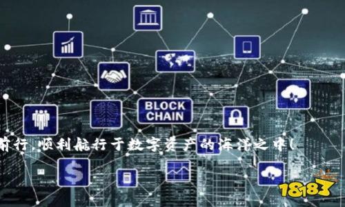 提以太坊币到TP钱包用哪个链？深入解析Ethereum与钱包选择!

以太坊, TP钱包, 加密货币, 链选择/guanjianci

引言：加密世界的链路之旅
在数字货币快速发展的今天，以太坊（Ethereum）作为一项革命性技术，吸引了无数投资者与爱好者。然而，一旦涉及到实际操作，例如将以太坊币提取到TP钱包，你是否清楚应该选择哪条链路呢？这...真的是个很重要的问题，因为链路的选择直接影响到你的资产安全与转账效率。那么，接下来就让我们一起深入探索这个话题吧！

以太坊的基础知识
首先，了解以太坊的基本概念是非常必要的。以太坊不仅仅是一种数字货币，它更像是一个全球的计算机，允许开发者创建和部署去中心化应用（DApps）和智能合约。它在区块链技术领域中开辟了新的可能性，因此在加密市场中占有一席之地。

TP钱包简介
那么，接下来我们来谈谈TP钱包。TP钱包是一种支持多种加密货币的移动钱包，尤其在亚洲地区得到了广大用户的青睐。它的用户界面友好，操作简单，并且提供了一系列功能，如资产管理、DApp访问等。这让很多新手用户也能轻松上手...不过，对于老手来说，钱包的选择就不仅仅是“好用”这么简单了。

提币时的链选择
在你决定把以太坊提币到TP钱包之前，最重要的一步就是链的选择。以太坊本身是基于以太坊链（Ethereum链）运作的，当你要把以太坊转到TP钱包时，自然需要选择这种链。不过，问题来了...在其他区块链上有一些以太坊的衍生链（如波卡链、BSC链等），那么到底选哪个链最合适呢？

以太坊链的优势
1. 安全性：以太坊链是经过多年的检验，安全性非常高。由于其大规模的用户群体和长时间的运作历史，安全性得到了充分的保证。br
2. 兼容性：几乎所有主流的去中心化应用都支持以太坊链，这意味着你在TP钱包中可以轻松管理多种数字资产。br
3. 社区支持：以太坊有着强大的开发者社区，任何问题几乎都能在网上找到解决办法...

其他链的考虑
当然，除了以太坊链外，还有其他一些选择。例如，BSC（币安智能链）、波卡等链让人眼前一亮。这些链因其低手续费和快速交易而受到用户欢迎。但你是否考虑过...这可能会造成资产的分散与安全隐患？在选择之前，确实要认真评估一下各个链的优缺点和自身需求。

如何提币到TP钱包
接下来，让我们看看具体的操作步骤：br
1. 首先，在你的加密交易所找到“提币”选项，选择以太坊（ETH）作为提现资产。br
2. 输入你在TP钱包中的以太坊地址，确保地址输入正确...不然一旦转账，资金可能无法找回！br
3. 选择链，确保选择以太坊链，确认手续费等信息无误。br
4. 提交提币申请，保持警觉，关注你的邮箱或手机，确保及时收到交易状态的通知。

总结：保持警惕，务实操作
在这个充满机遇与挑战的加密世界中，提币选择正确的链，不仅关乎交易的顺利进行，还关乎着你的资产安全。希望通过这篇文章，你能更清楚地了解如何将以太坊提到TP钱包以及链选择的重要性。记住...在每一次交易之前，保持警觉，务实操作！

常见问题解答
Q1：提ETH到TP钱包的手续费大概是多少？br
A：手续费会根据网络拥堵情况有所变动，通常在0.01到0.1 ETH之间。brbr

Q2：如果我不想使用以太坊链，能否使用BSC链提币？br
A：可以，当然你需要确保TP钱包支持BSC链的ETH资产。

在这个旅程中，总是会有越来越多的问题涌现。无论是提币操作还是链的选择，都需要你的细心与判断。愿每一位加密货币投资者都能够平稳前行，顺利航行于数字资产的海洋之中！

科技与金融的结合给我们带来了无限可能性，这条旅程才刚刚开始...你，准备好了吗？